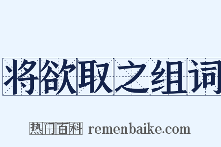 将欲取之组词是什么意思的图片